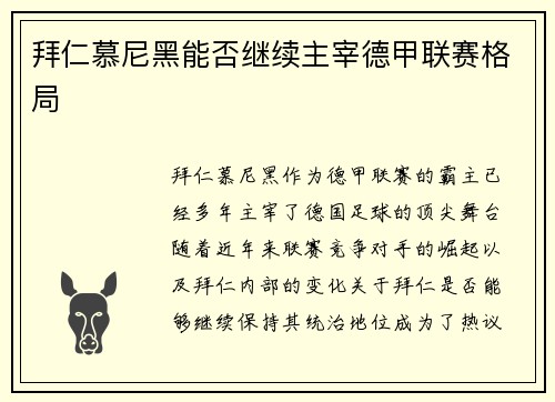 拜仁慕尼黑能否继续主宰德甲联赛格局