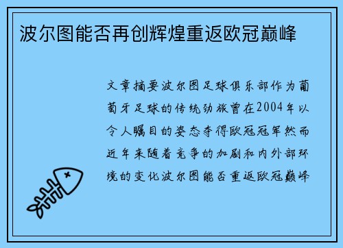 波尔图能否再创辉煌重返欧冠巅峰