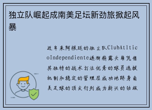 独立队崛起成南美足坛新劲旅掀起风暴